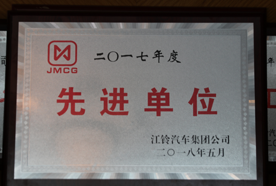 學習江鈴集團“雙先”表彰大會精神， 向先進集體和青年打call
