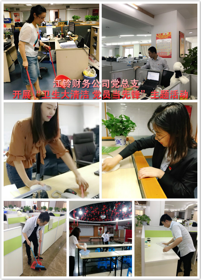 江鈴財務(wù)公司黨總支開展“衛(wèi)生大清潔 黨員當先鋒”主題活動