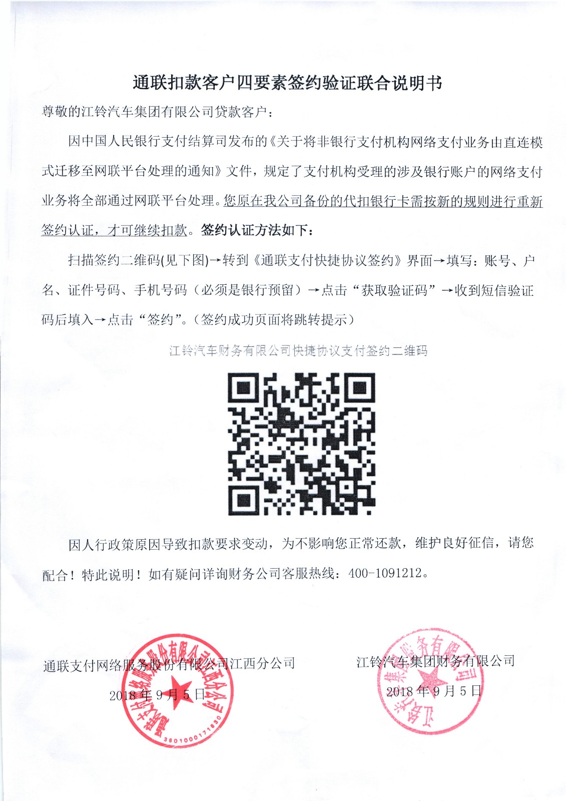 通聯扣款客戶四要素簽約驗證聯合說明書