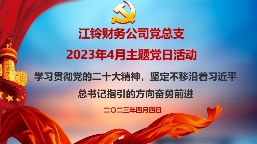 黨旗紅 春意濃｜四月主題黨日活動豐富多彩